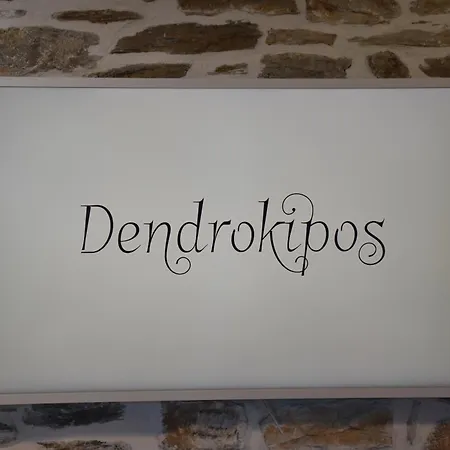 شقة Dendrokipos